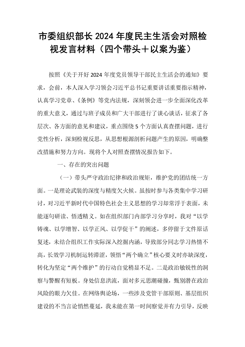 市委组织部长2024年度民主生活会对照检视发言材料（四个带头＋以案为鉴）_第1页