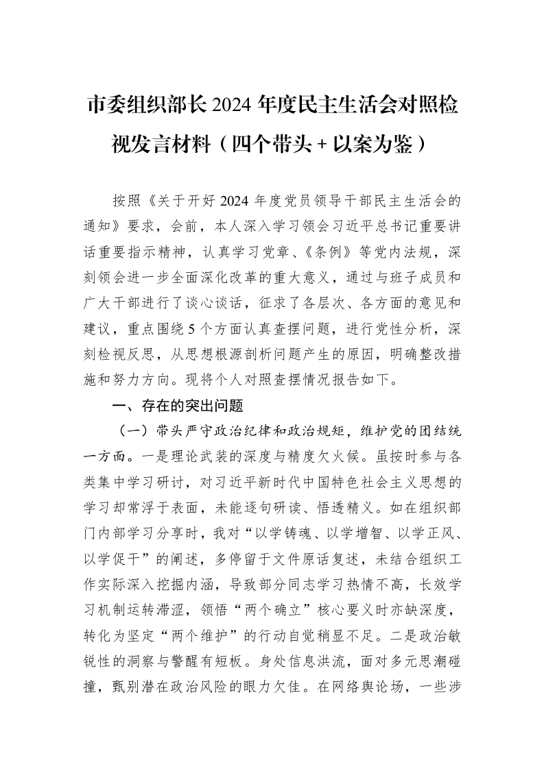 市委组织部长2024年度民主生活会对照检视发言材料（四个带头＋以案为鉴）（01-09）_第1页
