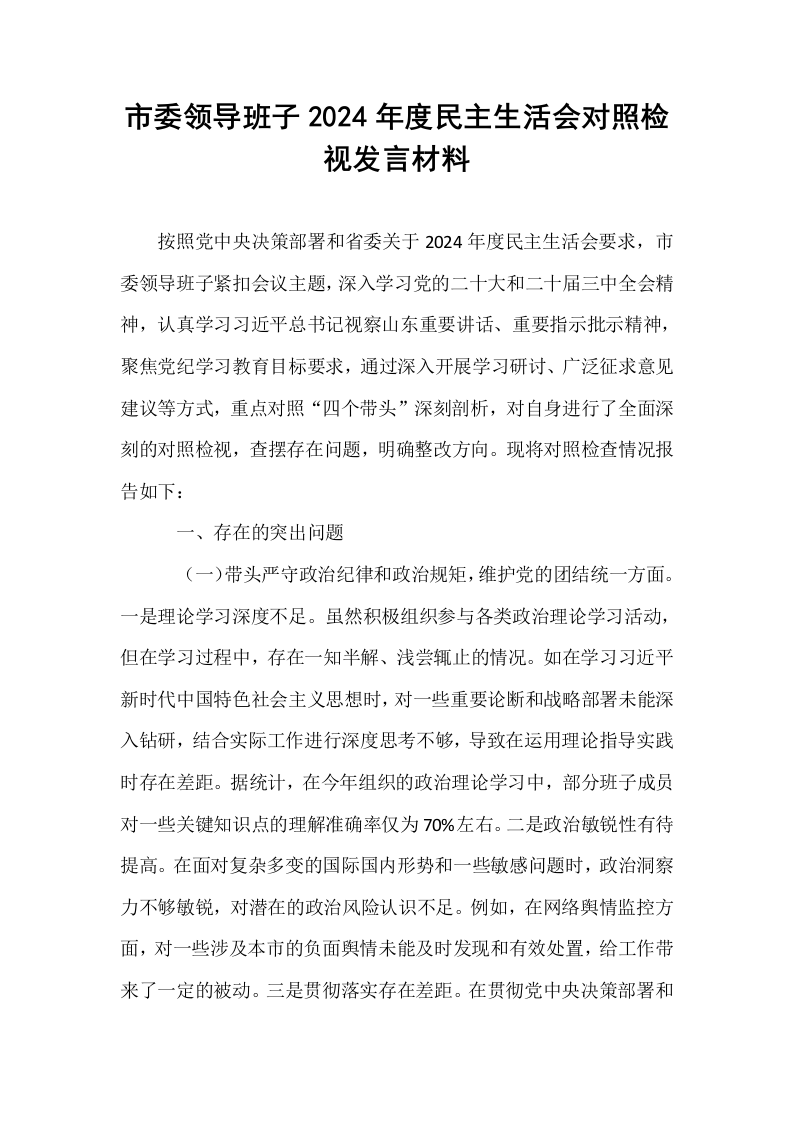 市委领导班子2024年度民主生活会对照检视发言材料_第1页