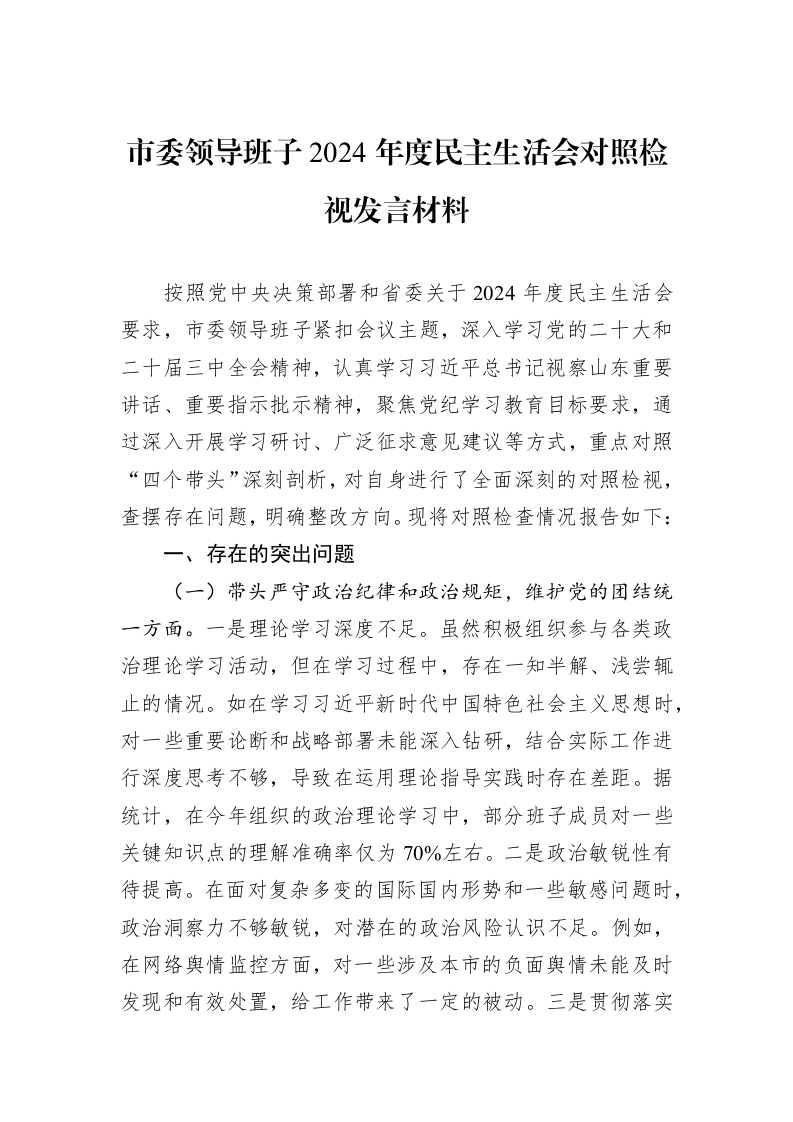 市委领导班子2024年度民主生活会对照检视发言材料（01-09）_第1页