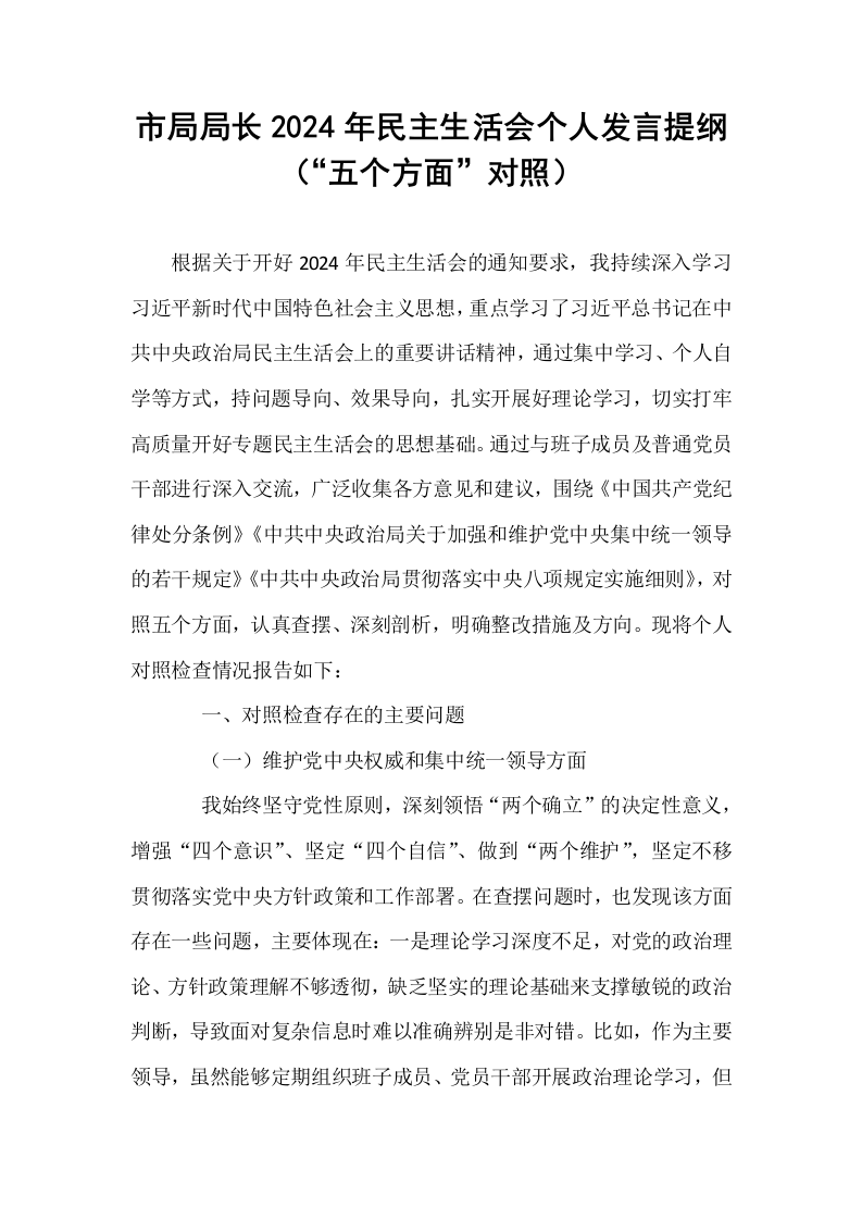 市局局长2024年民主生活会个人发言提纲（“五个方面”对照）_第1页