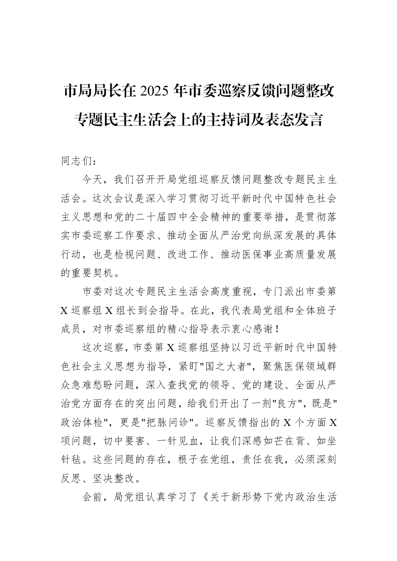 市局局长在2025年市委巡察反馈问题整改专题民主生活会上的主持词及表态发言_第1页