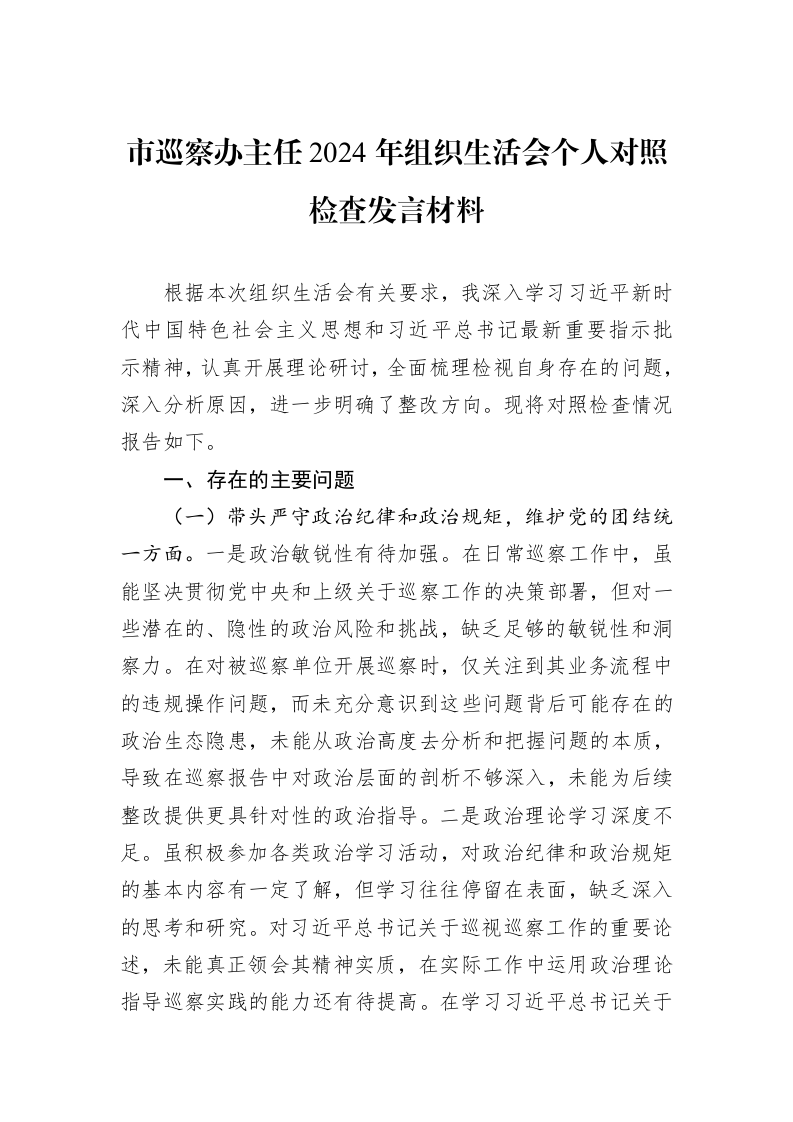 市巡察办主任2024年组织生活会个人对照检查发言材料_第1页