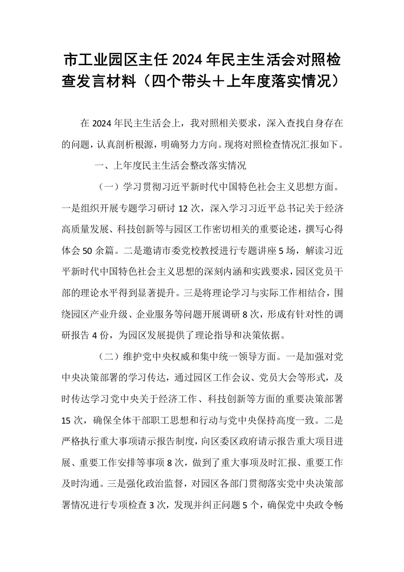 市工业园区主任2024年民主生活会对照检查发言材料（四个带头＋上年度落实情况）_第1页