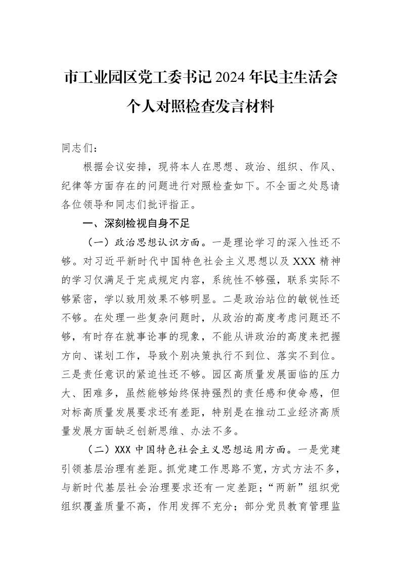 市工业园区党工委书记2024年民主生活会个人对照检查发言材料（01-06）_第1页