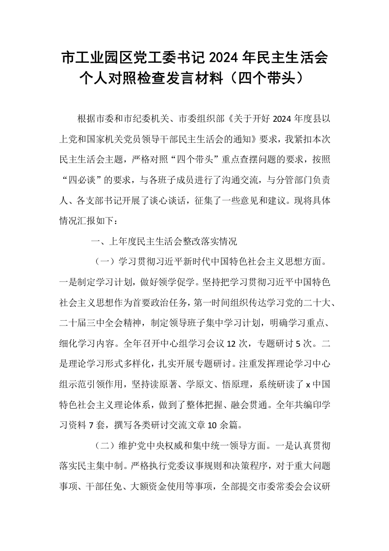 市工业园区党工委书记2024年民主生活会个人对照检查发言材料（四个带头）_第1页