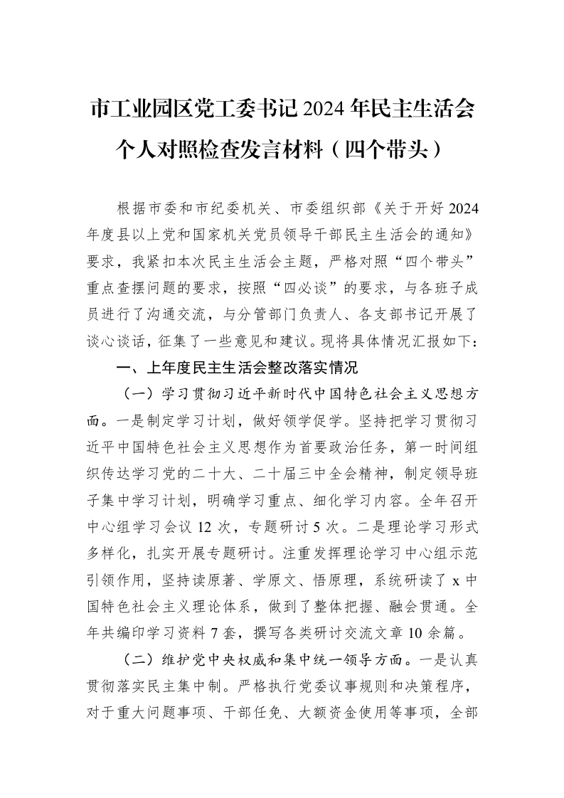 市工业园区党工委书记2024年民主生活会个人对照检查发言材料（四个带头）（01-09）_第1页