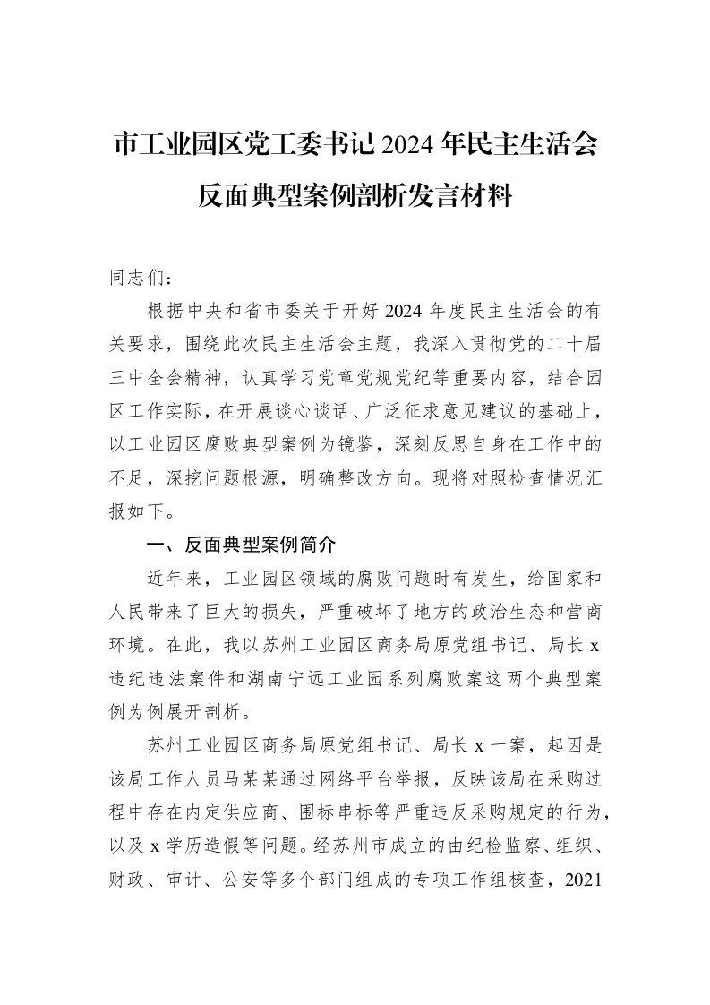 市工业园区党工委书记2024年民主生活会反面典型案例剖析发言材料（02-19）_第1页