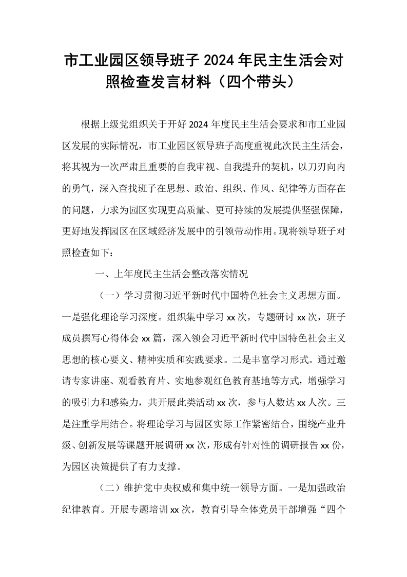 市工业园区领导班子2024年民主生活会对照检查发言材料（四个带头）_第1页