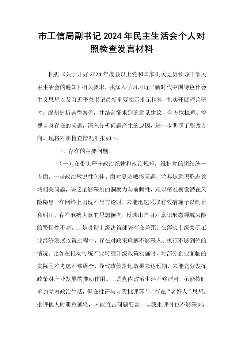 市工信局副书记2024年民主生活会个人对照检查发言材料_第1页
