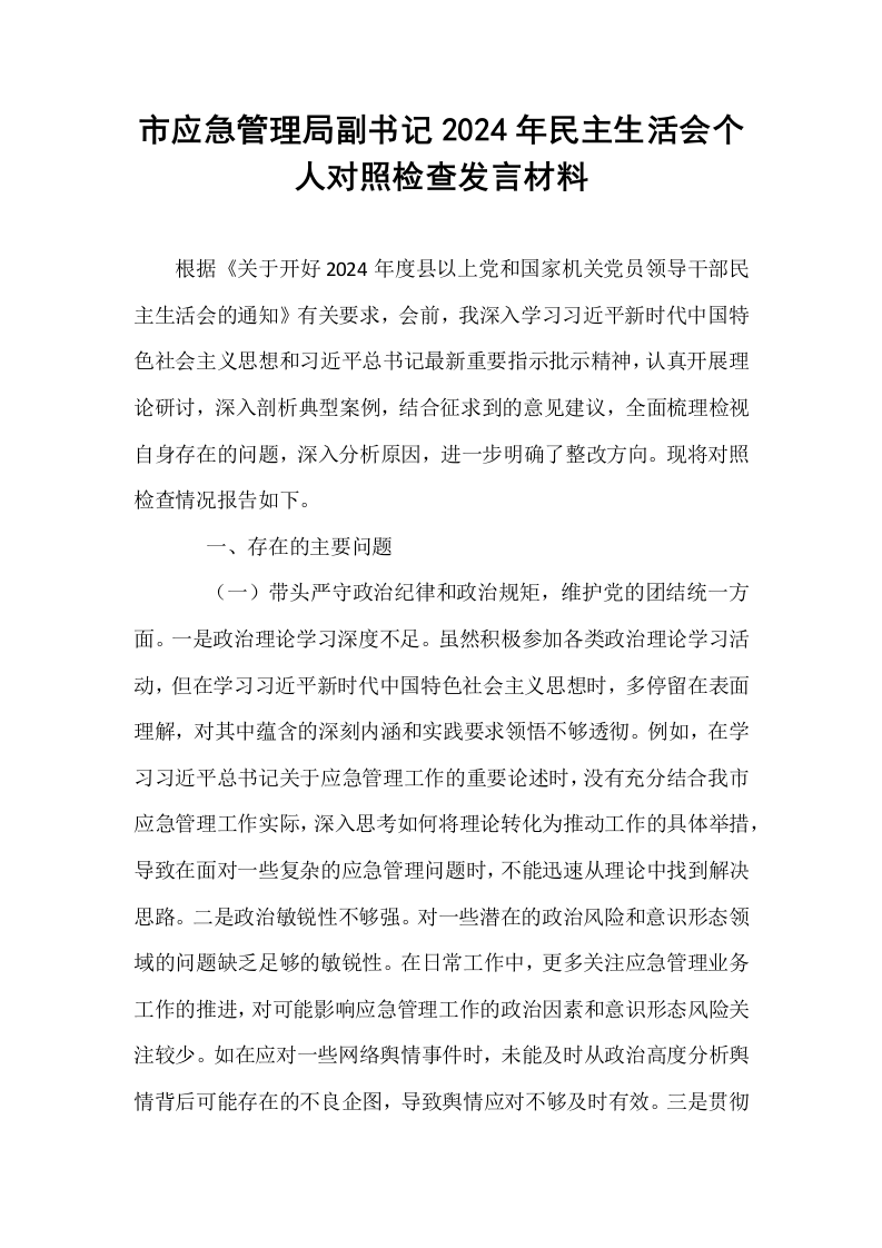 市应急管理局副书记2024年民主生活会个人对照检查发言材料_第1页
