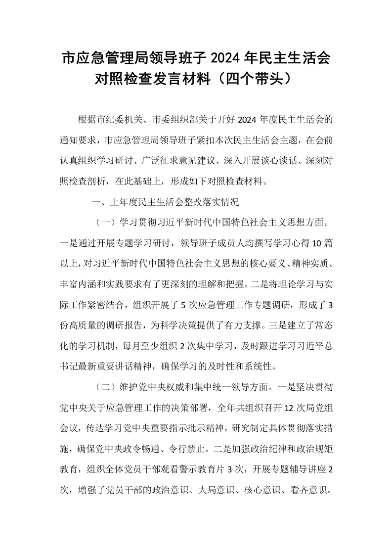 市应急管理局领导班子2024年民主生活会对照检查发言材料（四个带头）_第1页
