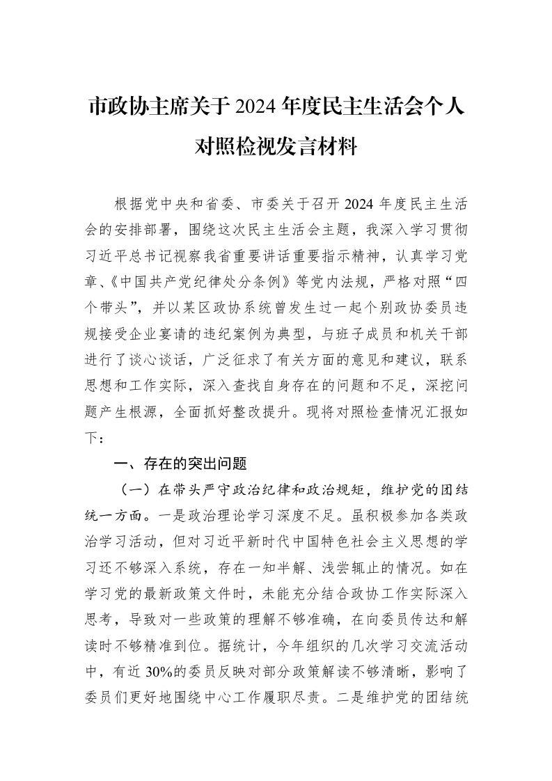 市政协主席关于2024年度民主生活会个人对照检视发言材料（01-09）_第1页