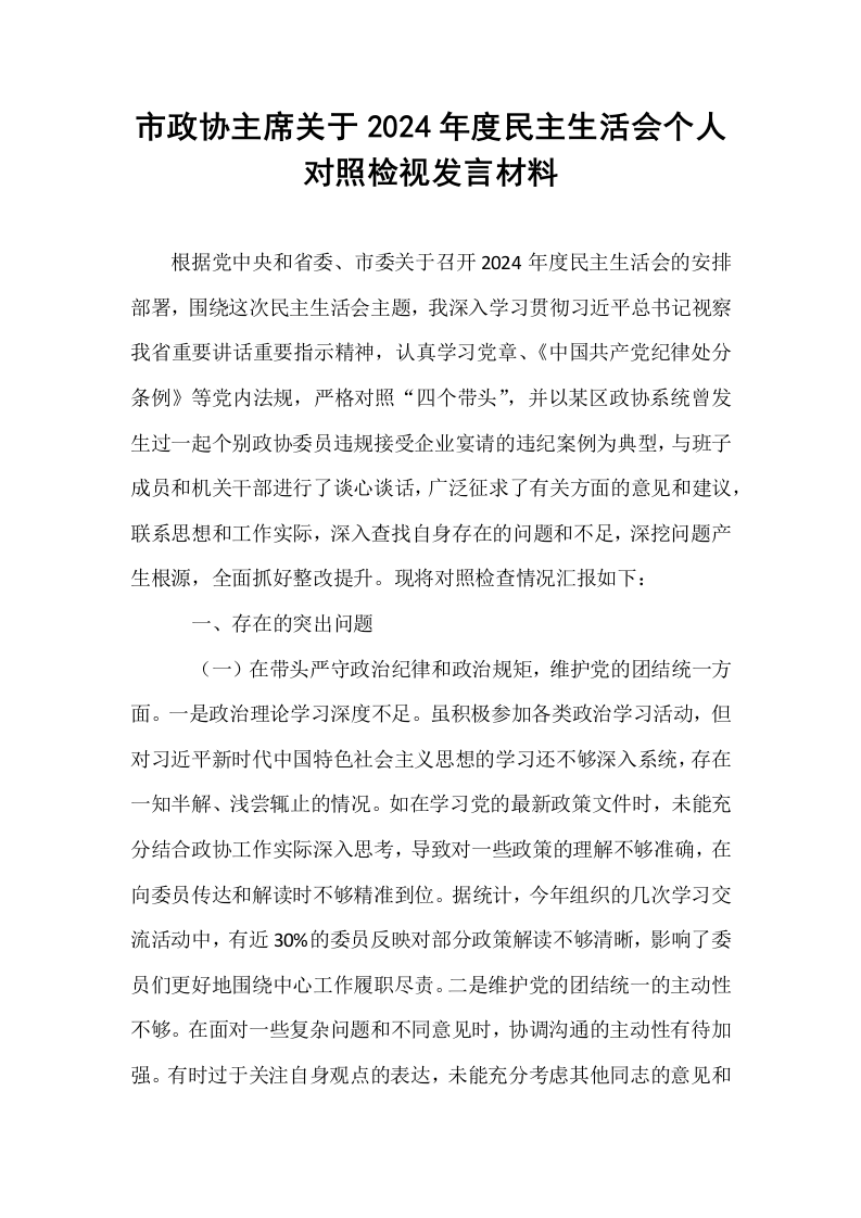 市政协主席关于2024年度民主生活会个人对照检视发言材料（1-3）_第1页