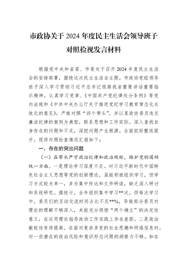 市政协关于2024年度民主生活会领导班子对照检视发言材料（01-09）_第1页