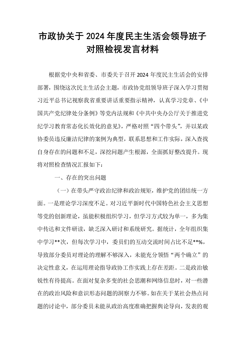 市政协关于2024年度民主生活会领导班子对照检视发言材料（1-3）_第1页