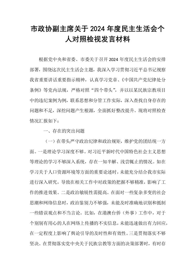 市政协副主席关于2024年度民主生活会个人对照检视发言材料（01-06）_第1页