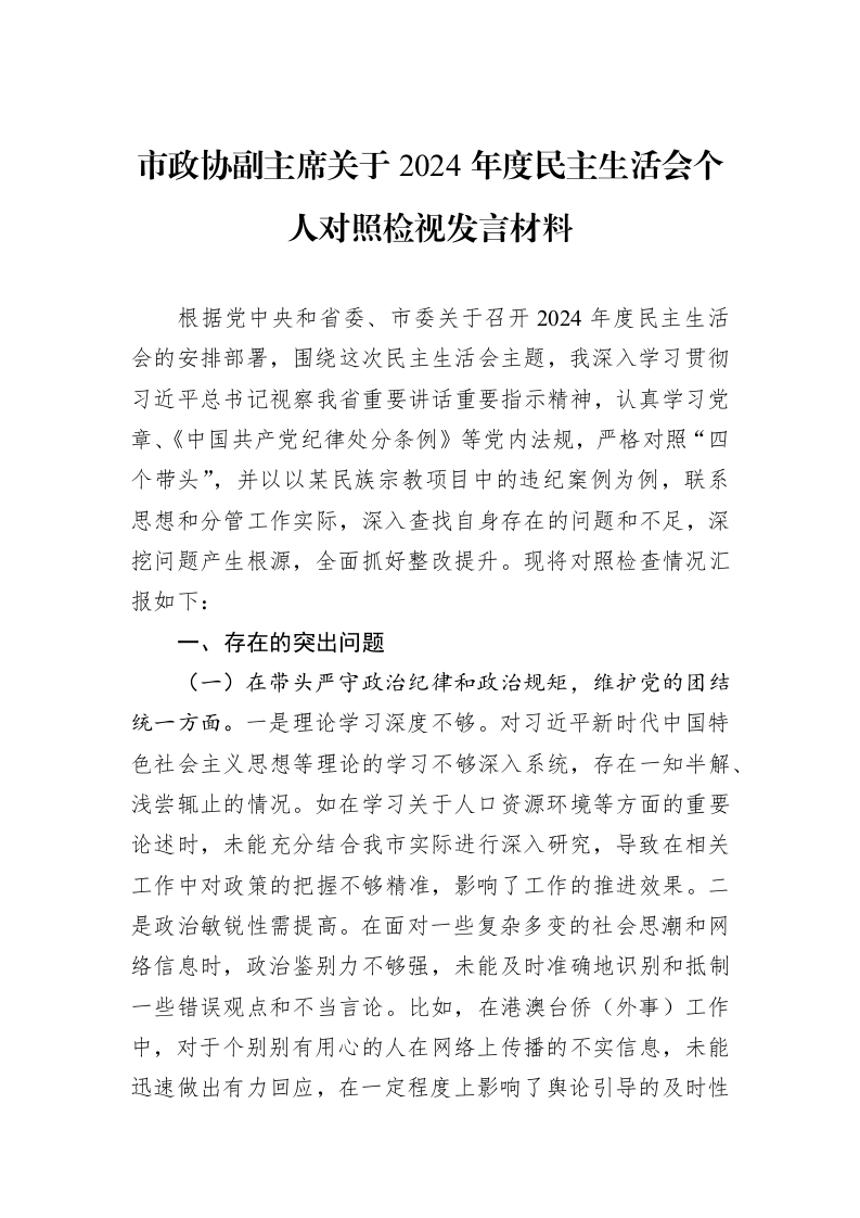 市政协副主席关于2024年度民主生活会个人对照检视发言材料（01-09）_第1页