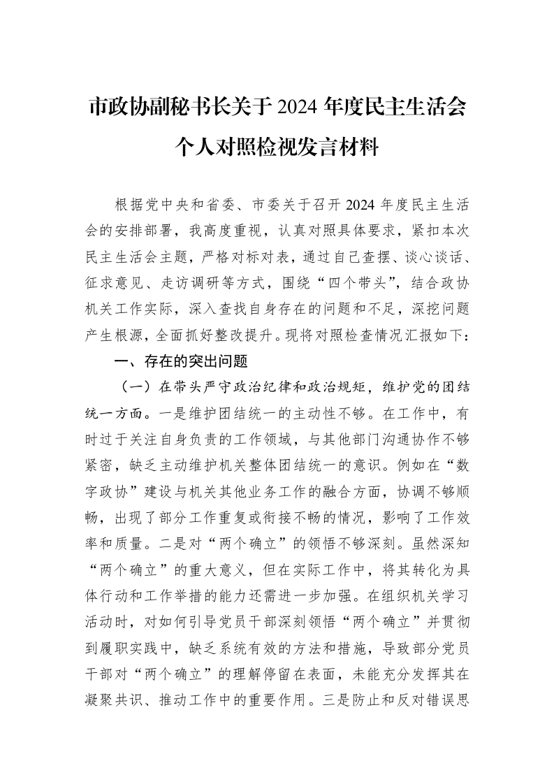 市政协副秘书长关于2024年度民主生活会个人对照检视发言材料（01-09）_第1页