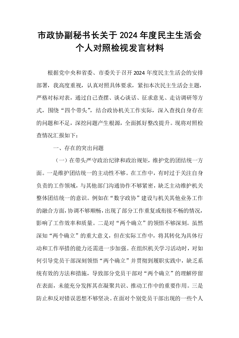 市政协副秘书长关于2024年度民主生活会个人对照检视发言材料（1-3）_第1页