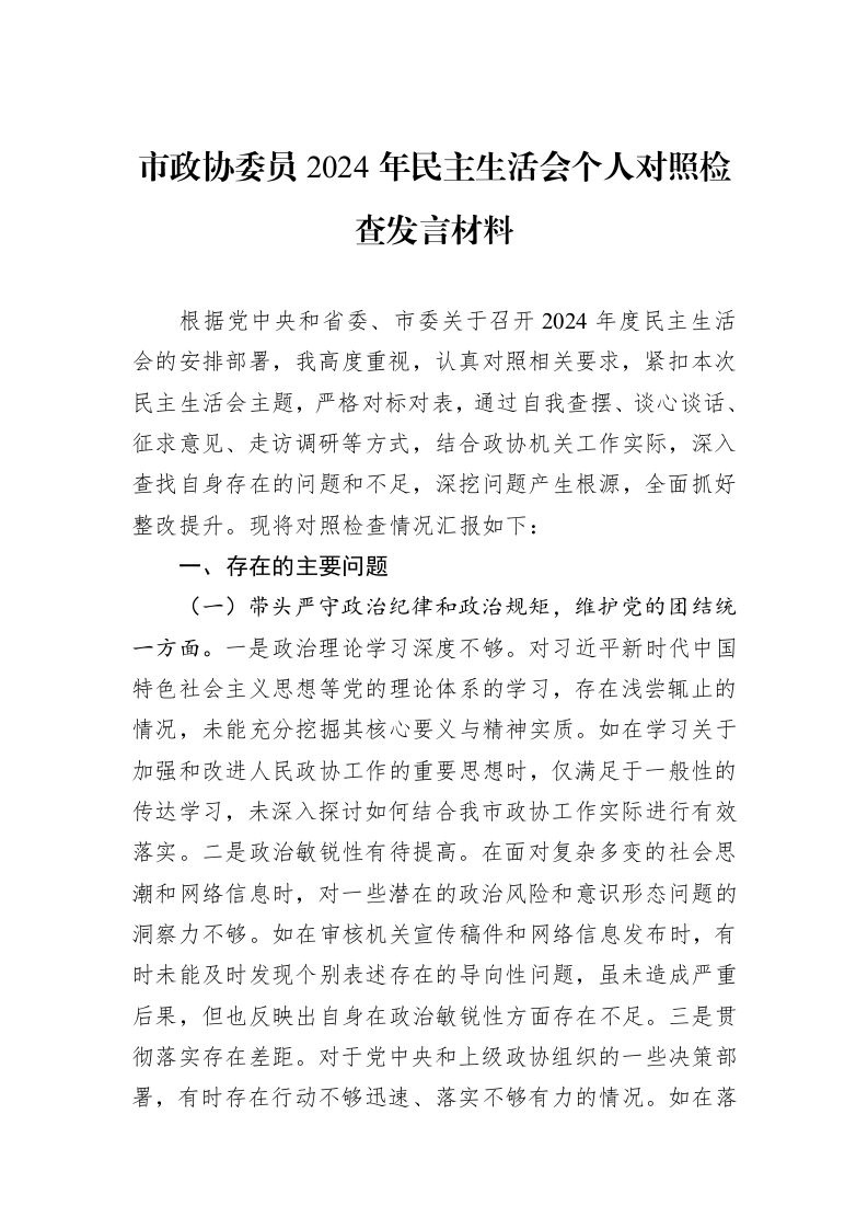 市政协委员2024年民主生活会个人对照检查发言材料（02-19）_第1页