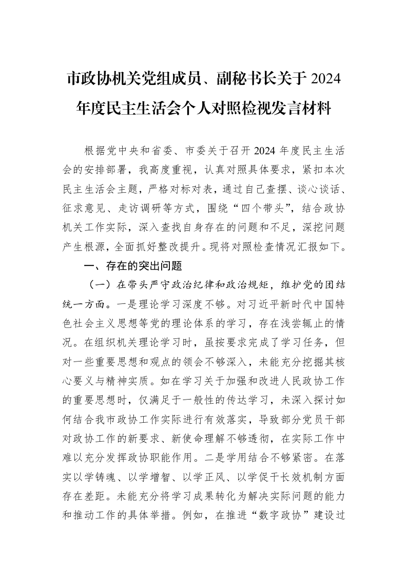 市政协机关党组成员、副秘书长关于2024年度民主生活会个人对照检视发言材料（01-09）_第1页