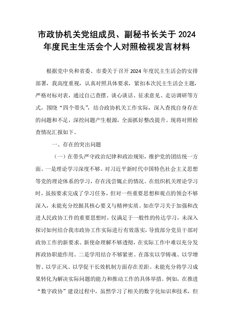 市政协机关党组成员、副秘书长关于2024年度民主生活会个人对照检视发言材料（1-3）_第1页