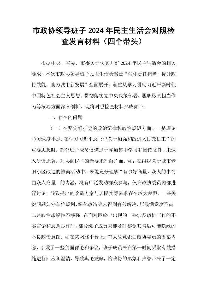 市政协领导班子2024年民主生活会对照检查发言材料（四个带头）_第1页
