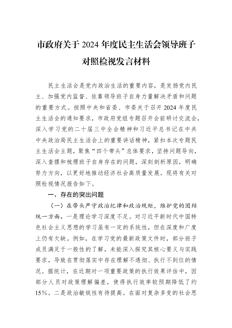 市政府关于2024年度民主生活会领导班子对照检视发言材料（01-09）_第1页