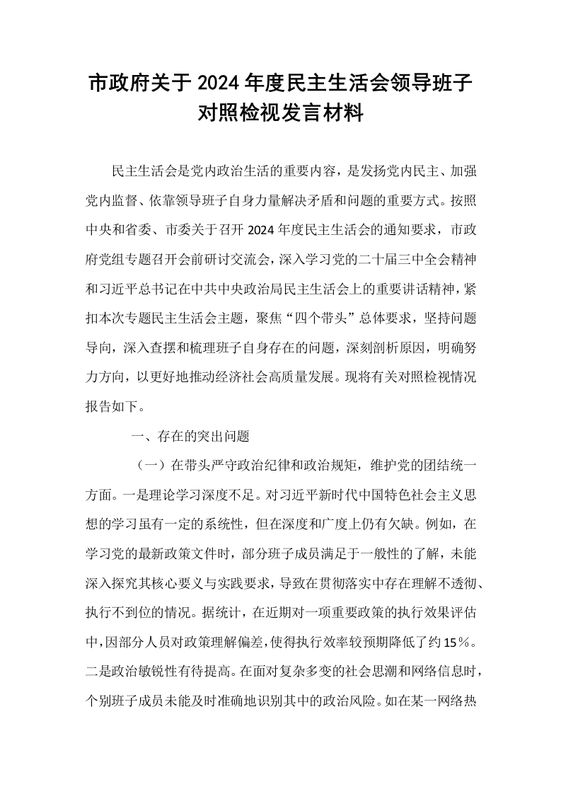 市政府关于2024年度民主生活会领导班子对照检视发言材料（1-3）_第1页