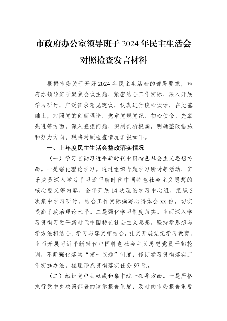 市政府办公室领导班子2024年民主生活会对照检查发言材料_第1页