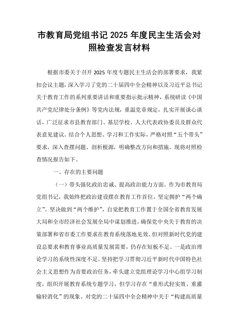 市教育局党组书记2025年度民主生活会对照检查发言材料_第1页