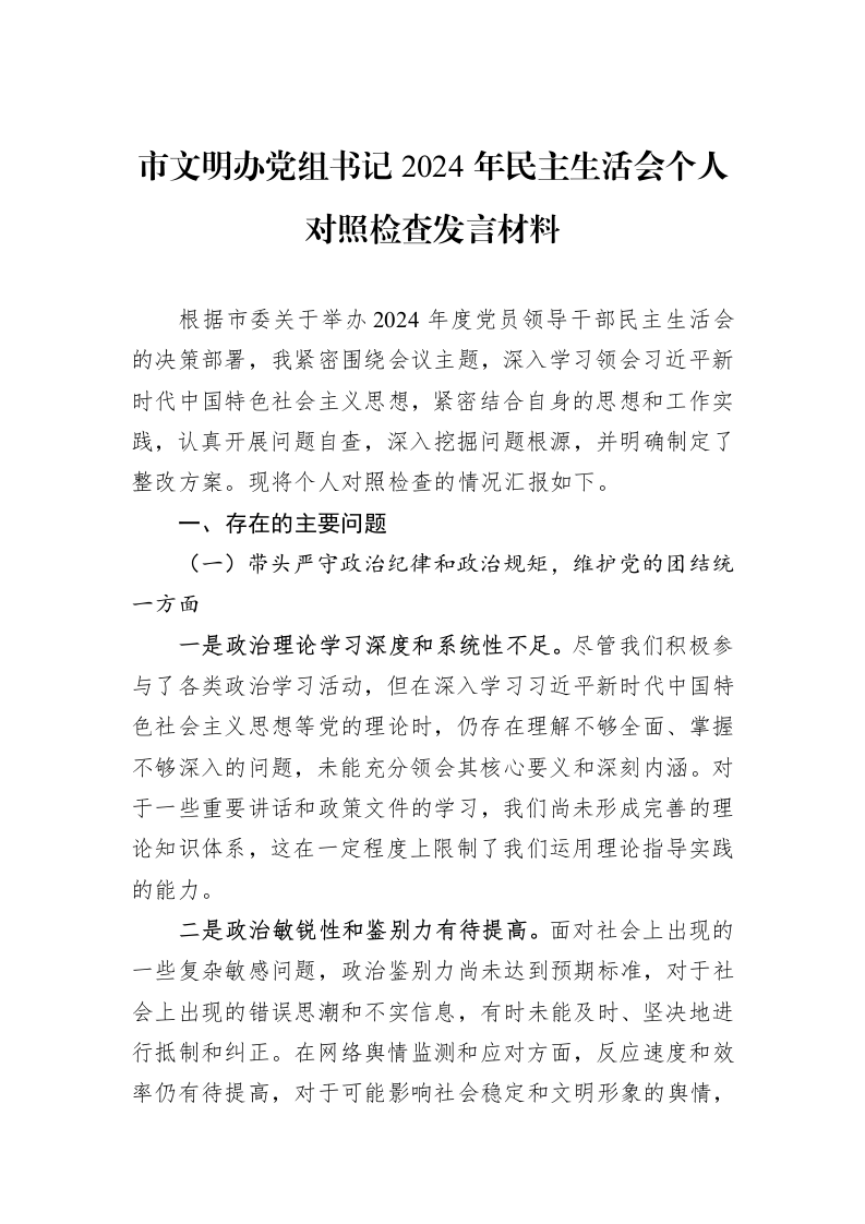 市文明办党组书记2024年民主生活会个人对照检查发言材料（02-19）_第1页