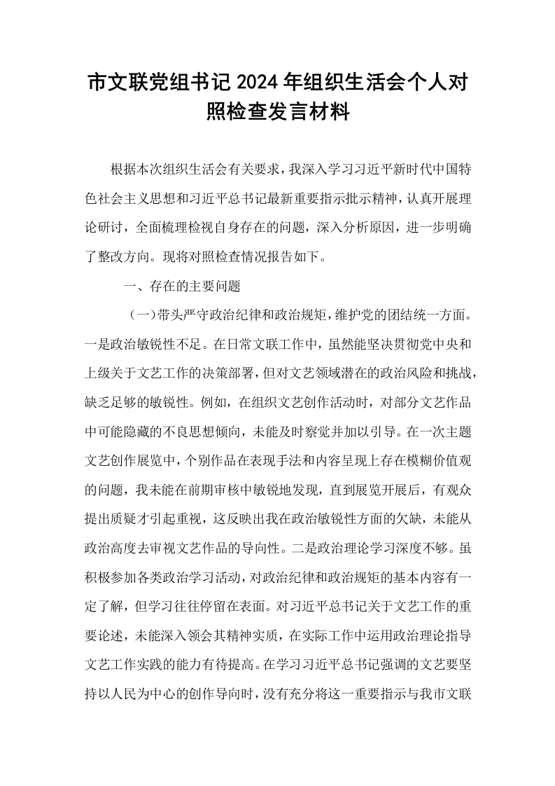 市文联党组书记2024年组织生活会个人对照检查发言材料_第1页