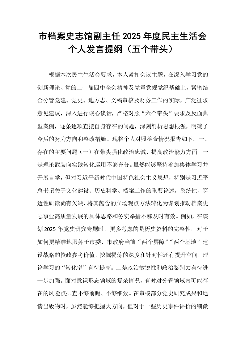 市档案史志馆副主任2025年度民主生活会个人发言提纲（五个带头）_第1页