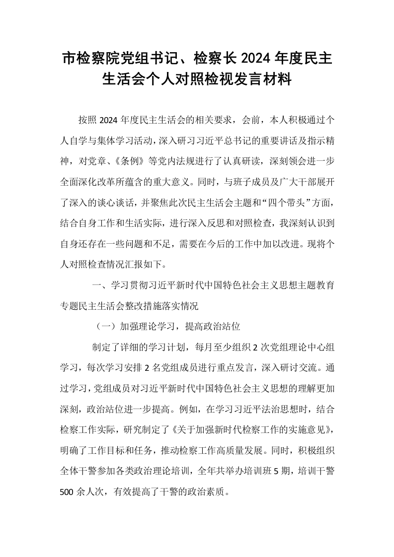 市检察院党组书记、检察长2024年度民主生活会个人对照检视发言材料（02-08）_第1页