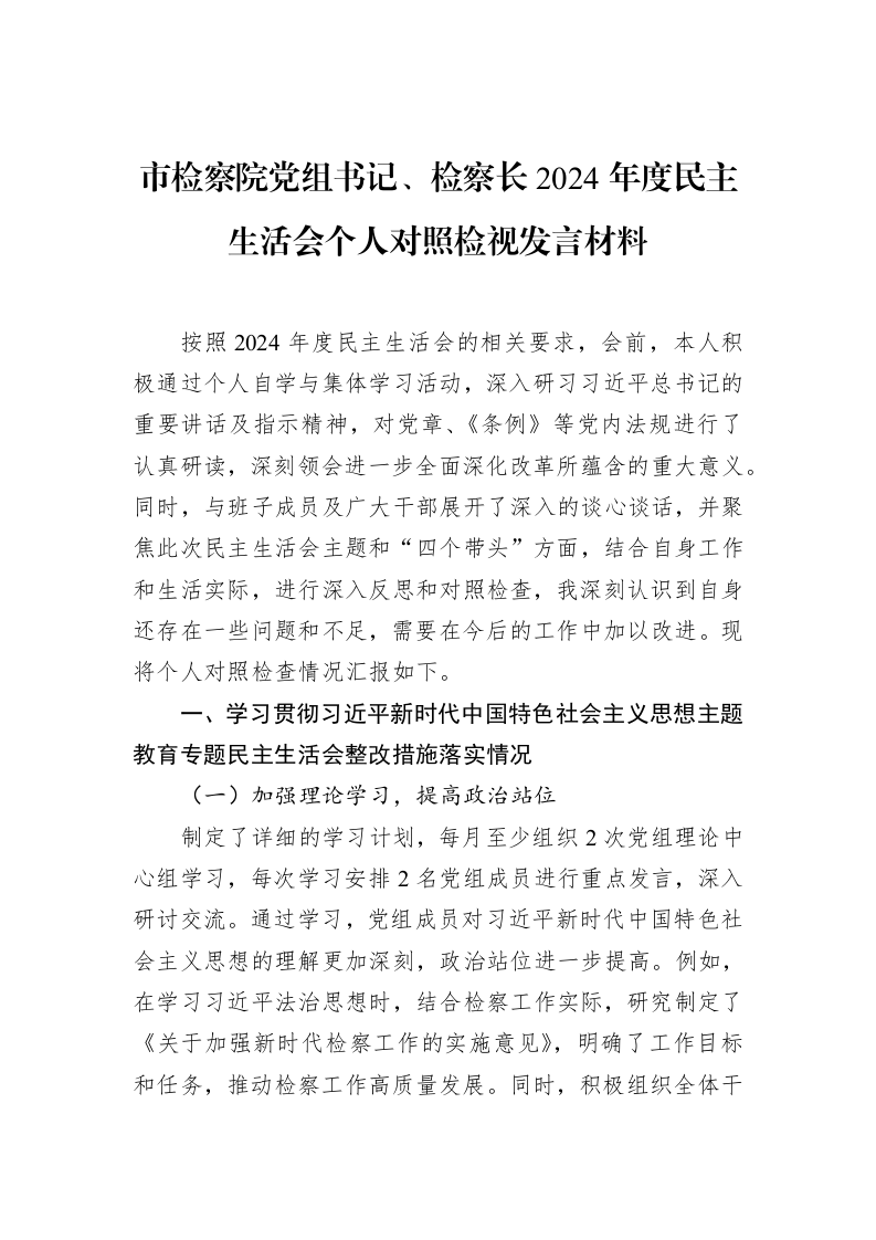 市检察院党组书记、检察长2024年度民主生活会个人对照检视发言材料（02-10）_第1页