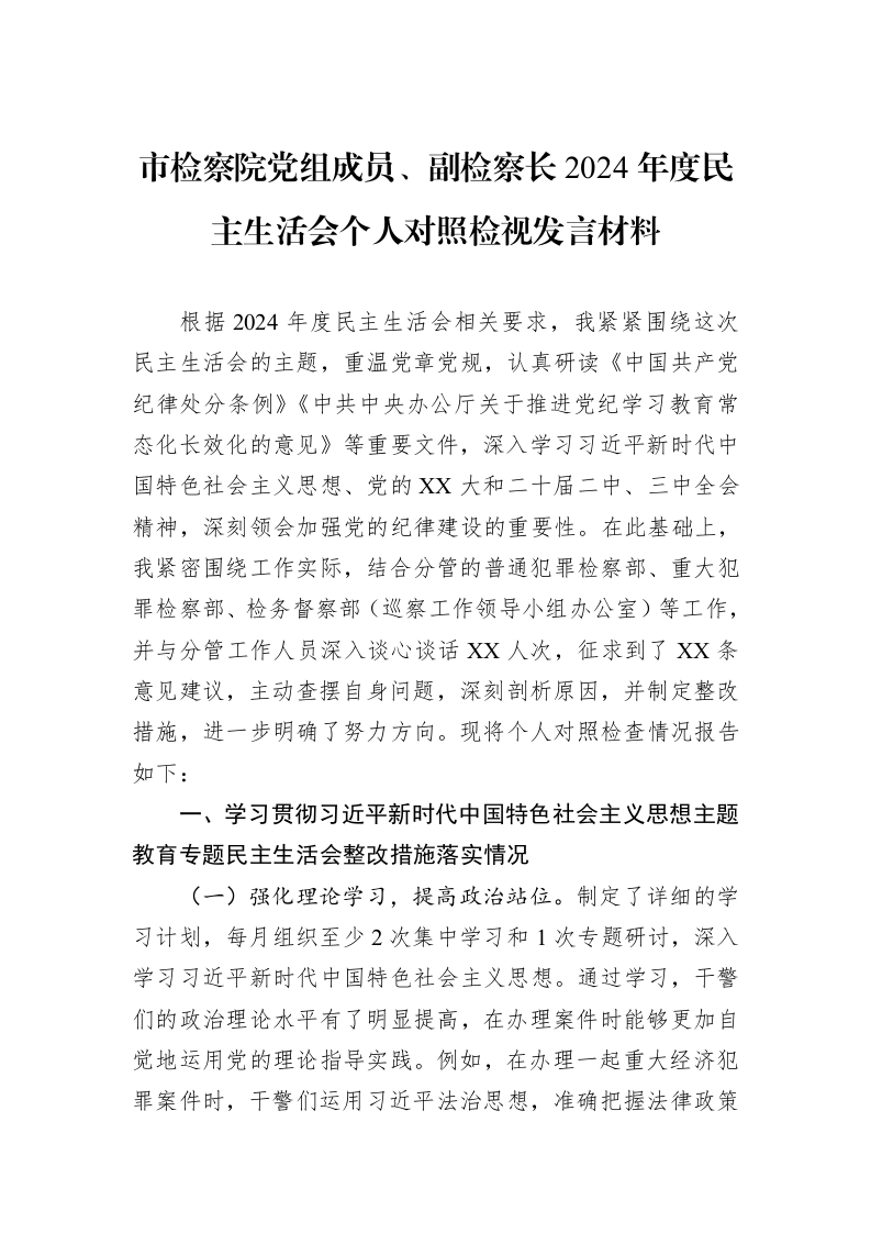 市检察院党组成员、副检察长2024年度民主生活会个人对照检视发言材料（02-13）_第1页