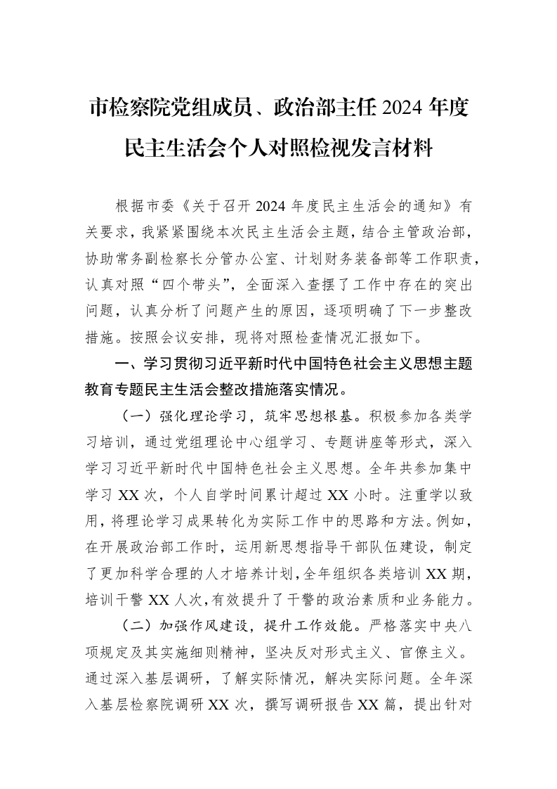 市检察院党组成员、政治部主任2024年度民主生活会个人对照检视发言材料（02-13）_第1页