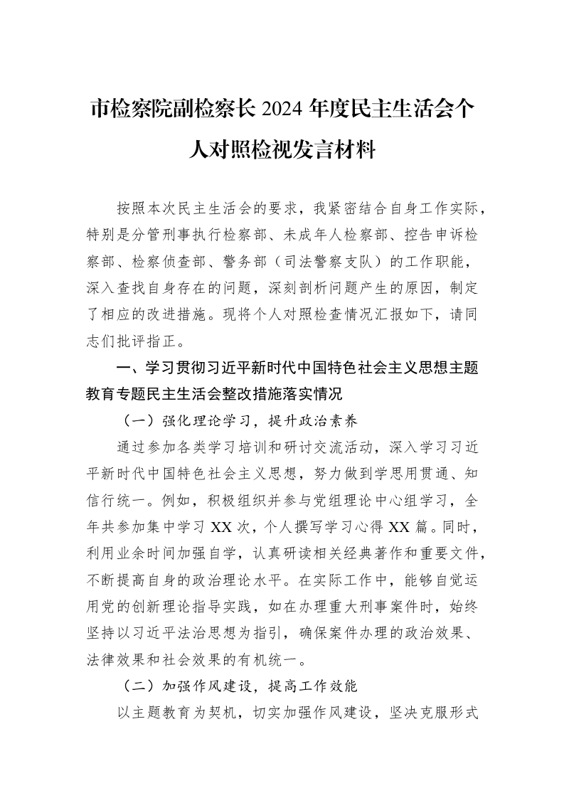 市检察院副检察长2024年度民主生活会个人对照检视发言材料（02-13）_第1页