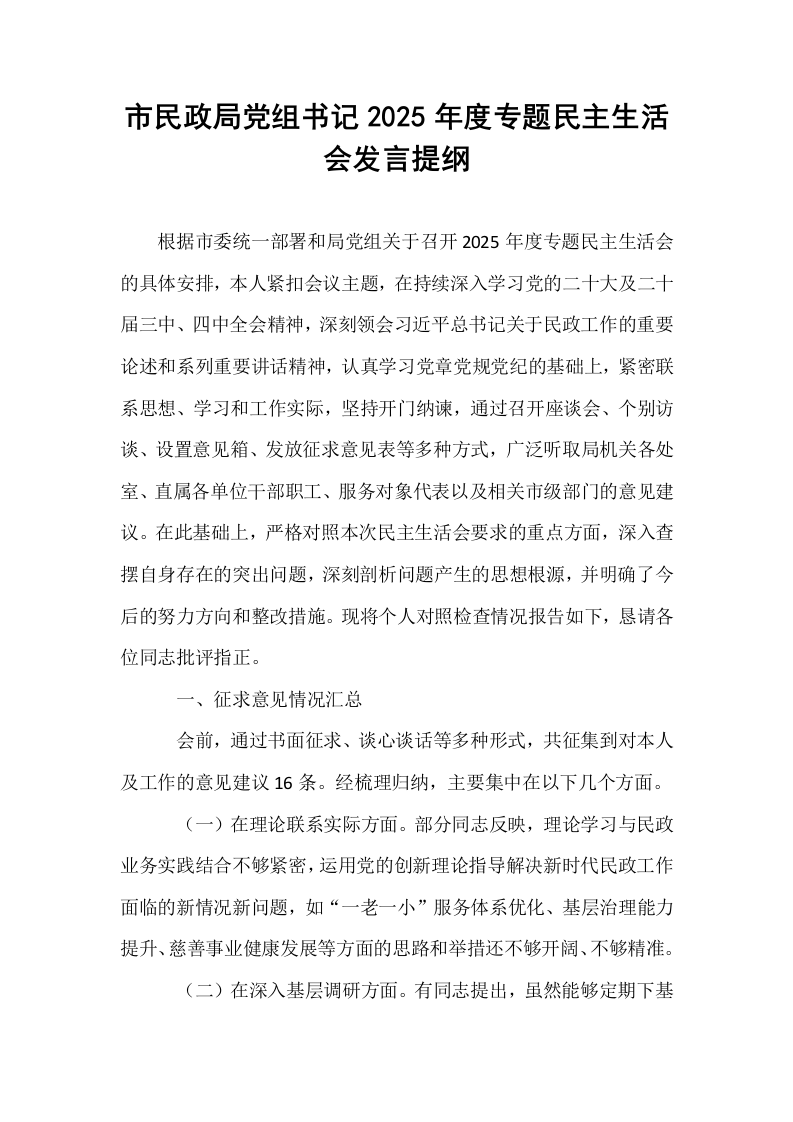 市民政局党组书记2025年度专题民主生活会发言提纲_第1页