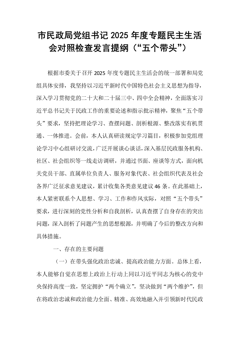 市民政局党组书记2025年度专题民主生活会对照检查发言提纲（“五个带头”）_第1页