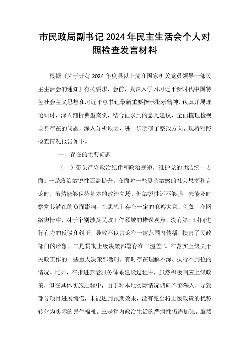 市民政局副书记2024年民主生活会个人对照检查发言材料_第1页