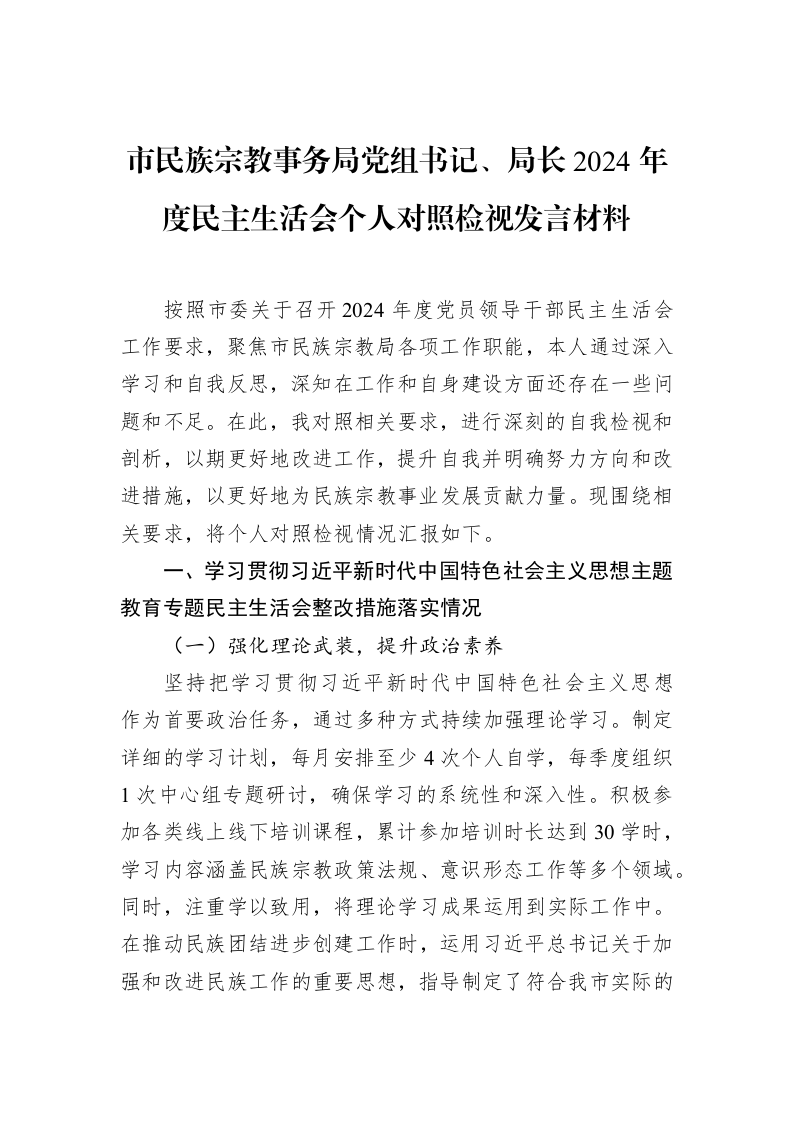 市民族宗教事务局党组书记、局长2024年度民主生活会个人对照检视发言材料（02-15）_第1页