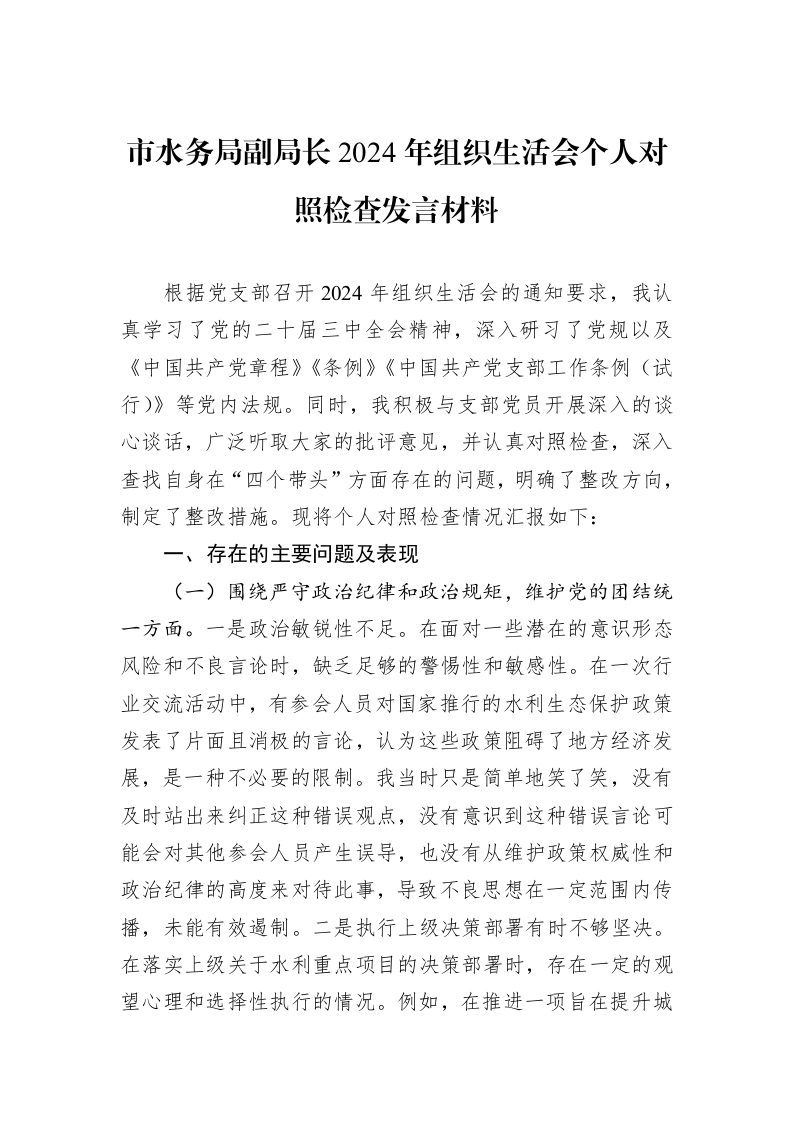 市水务局副局长2024年组织生活会个人对照检查发言材料（02-19）_第1页