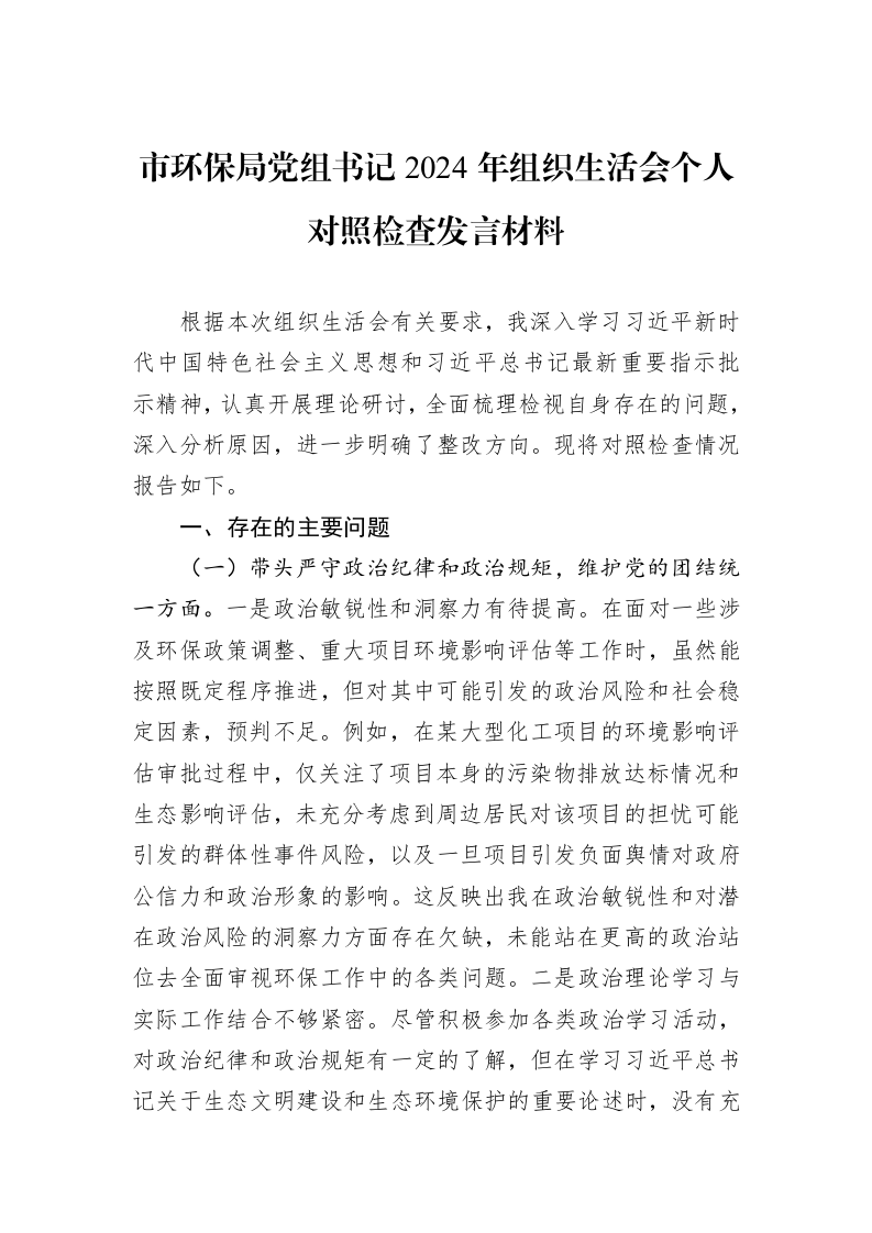 市环保局党组书记2024年组织生活会个人对照检查发言材料_第1页