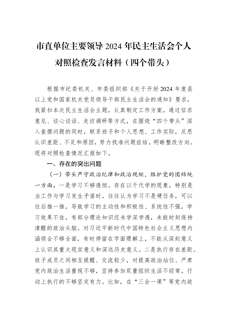 市直单位主要领导2024年民主生活会个人对照检查发言材料（1-15）_第1页