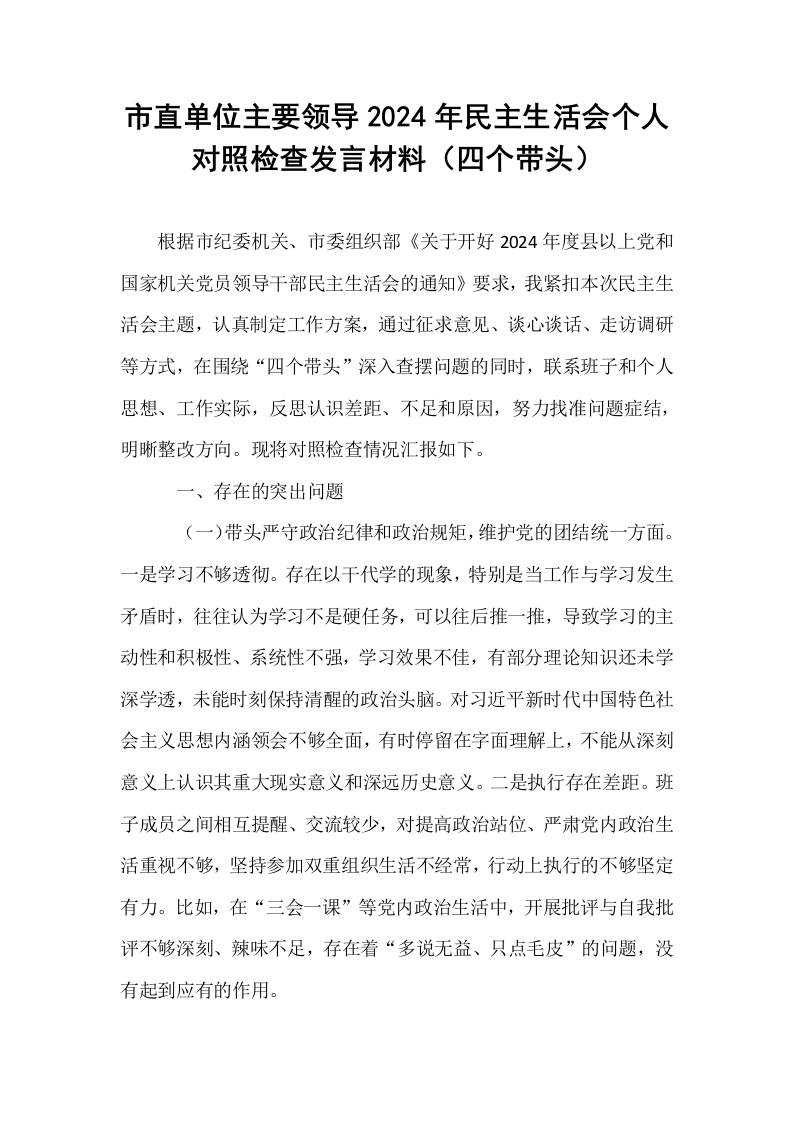 市直单位主要领导2024年民主生活会个人对照检查发言材料（四个带头）_第1页