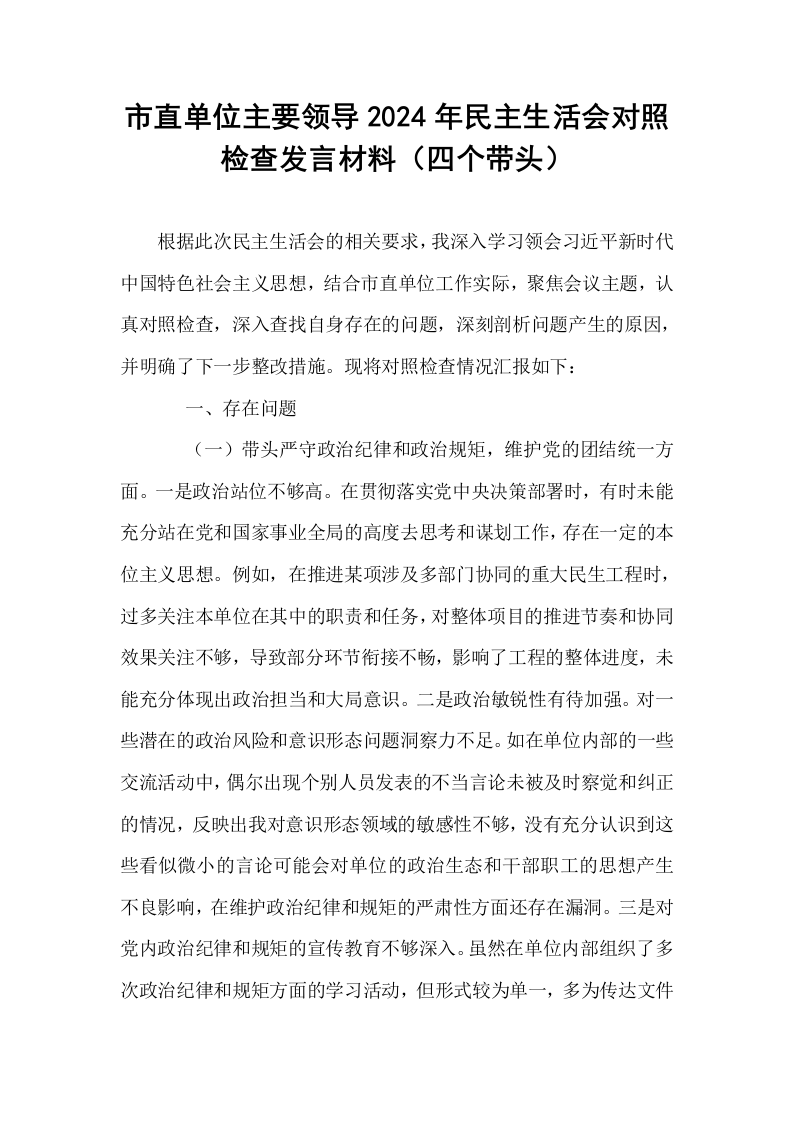 市直单位主要领导2024年民主生活会对照检查发言材料（四个带头）_第1页