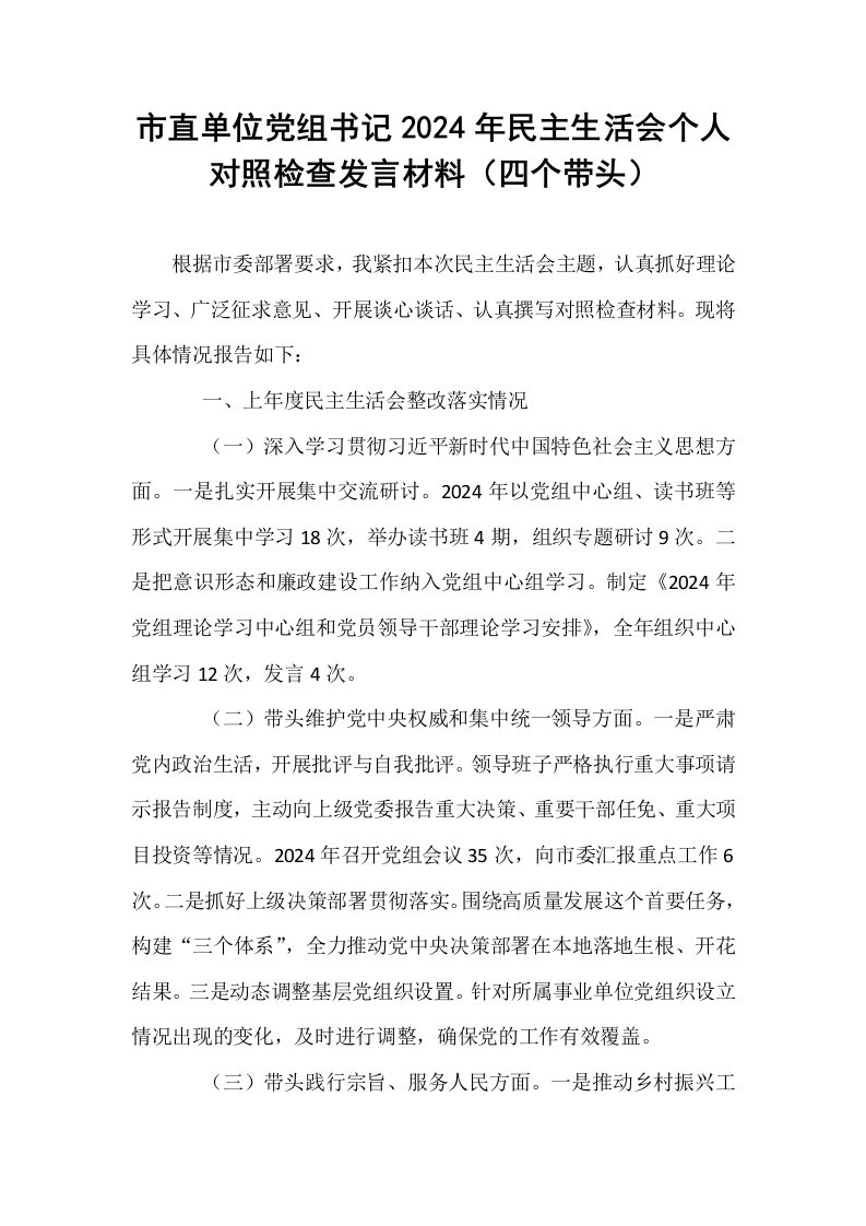 市直单位党组书记2024年民主生活会个人对照检查发言材料（四个带头）_第1页
